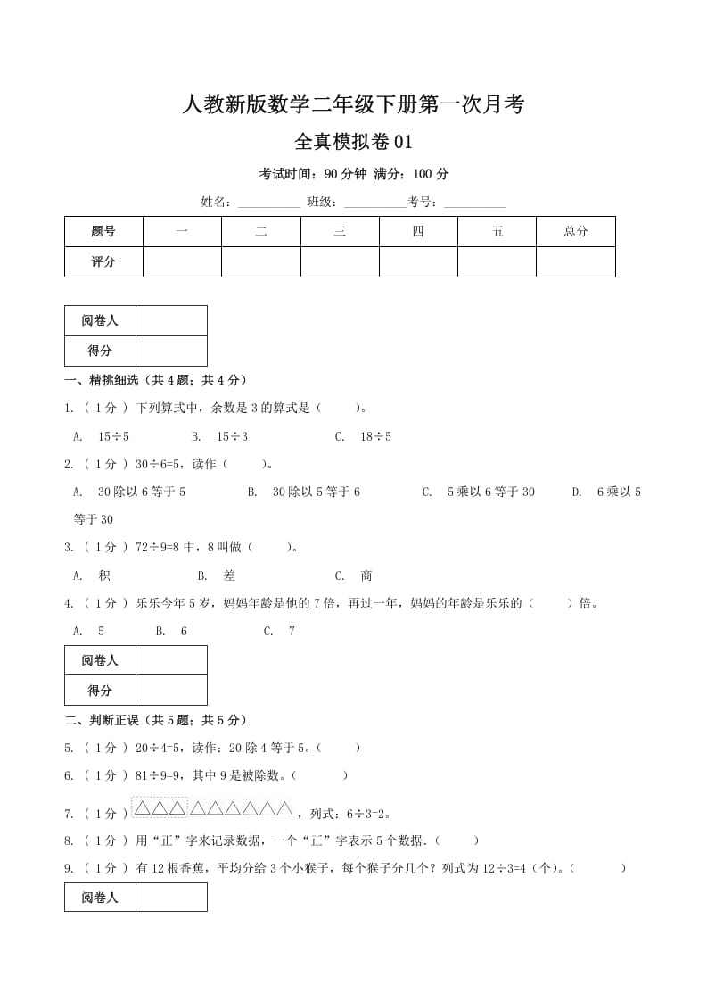 二年级数学下册第一次月考全真模拟卷01（原卷）人教版-米大兔试卷网