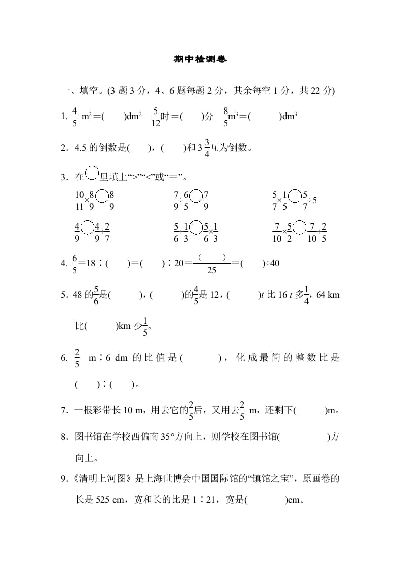 六年级数学上册期中检测卷2（人教版）-米大兔试卷网