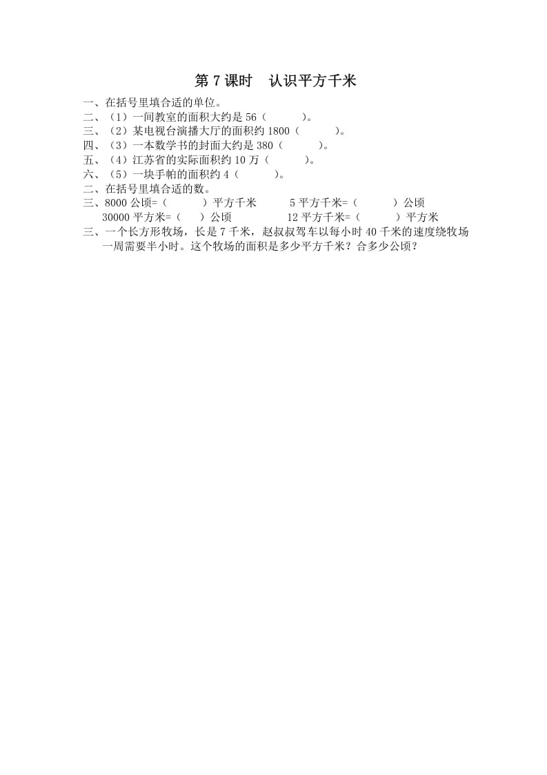 五年级数学上册第7课时认识平方千米（苏教版）-米大兔试卷网