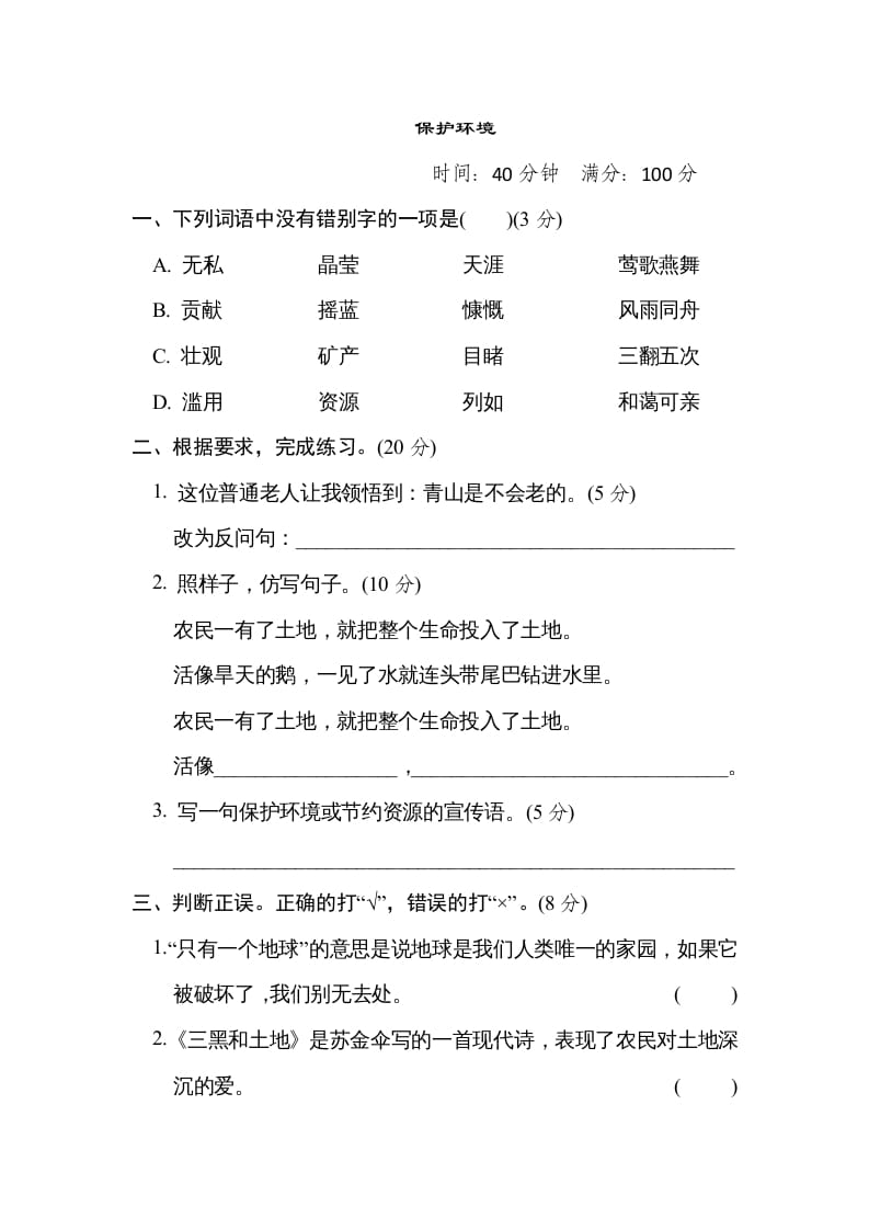 六年级语文上册“保护环境”主题突破卷（部编版）-米大兔试卷网