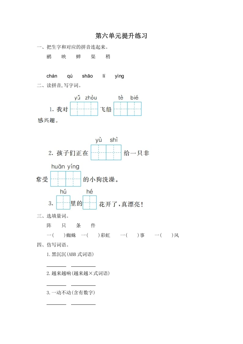 二年级语文下册第六单元提升练习一-米大兔试卷网