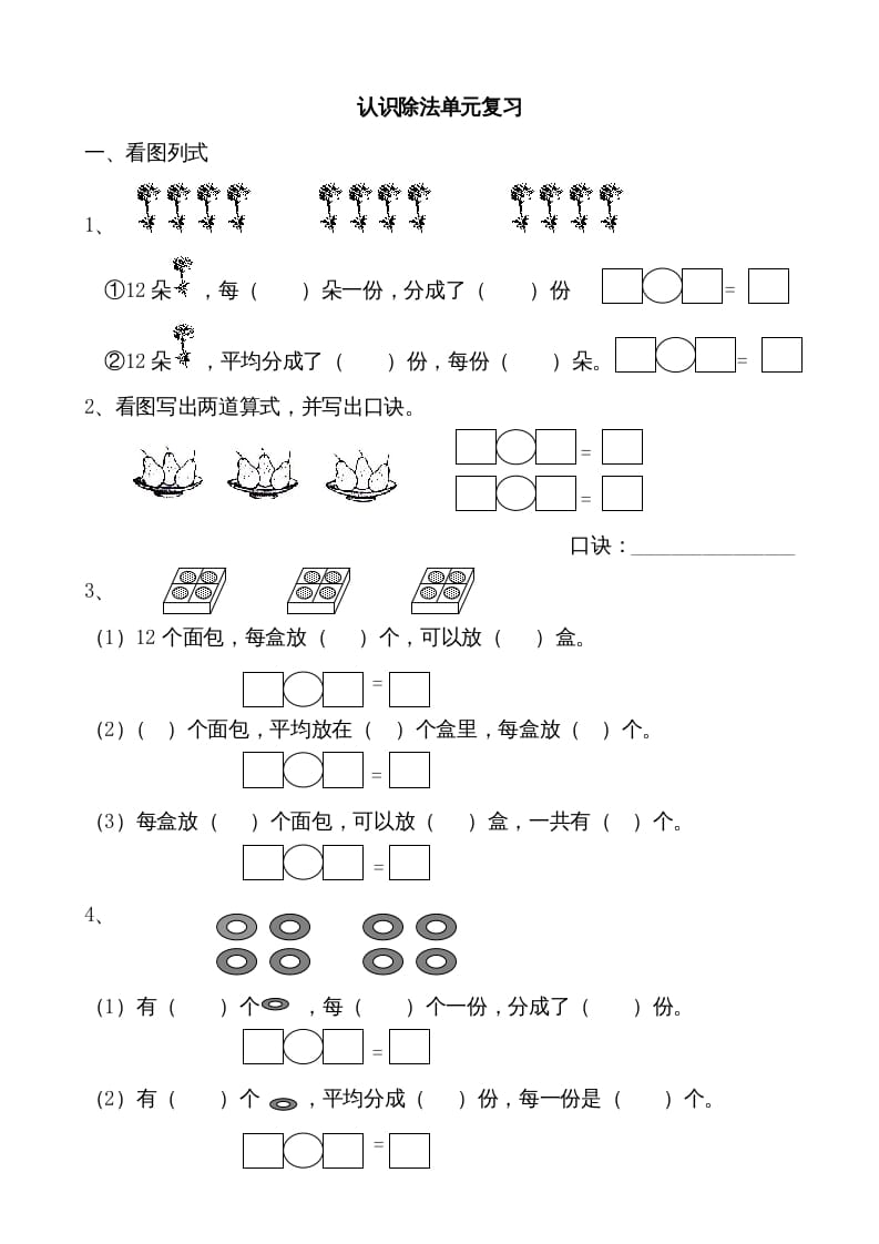 二年级数学上册认识除法单元复习（苏教版）-米大兔试卷网