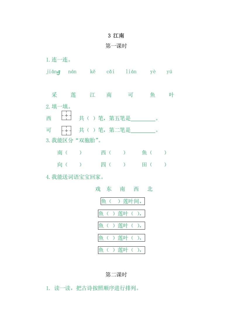 二年级语文上册3江南（部编）-米大兔试卷网