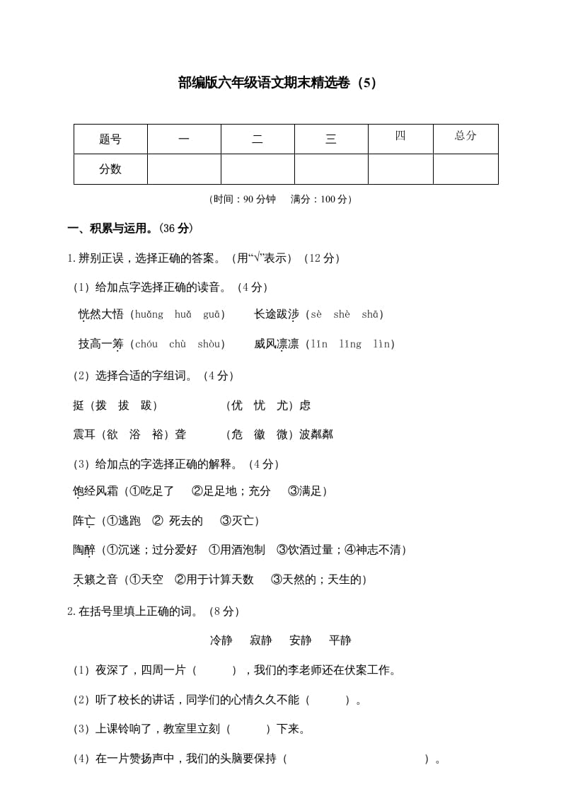 六年级语文上册期末练习(5)（部编版）-米大兔试卷网