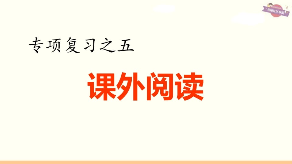 六年级语文上册专项复习之五课外阅读专项（部编版）-米大兔试卷网