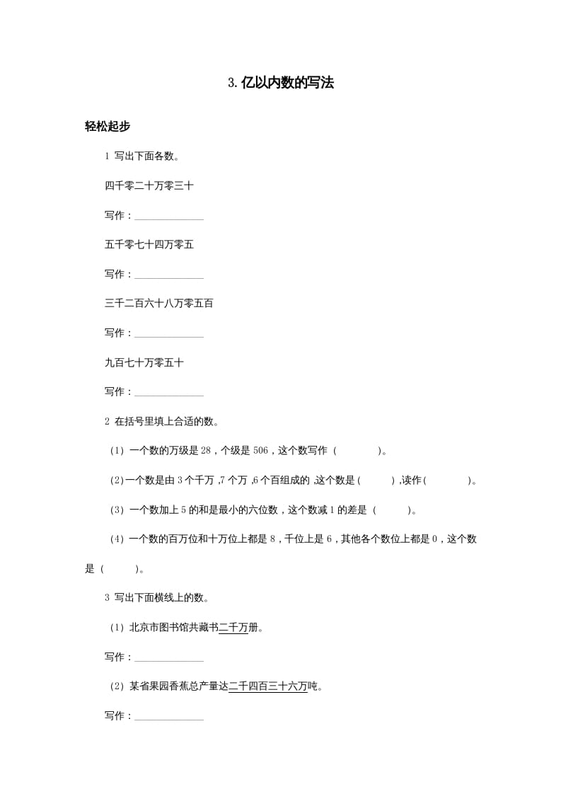 四年级数学上册同步练习试卷第七册-亿以内数的写法试题及答案（人教版）-米大兔试卷网