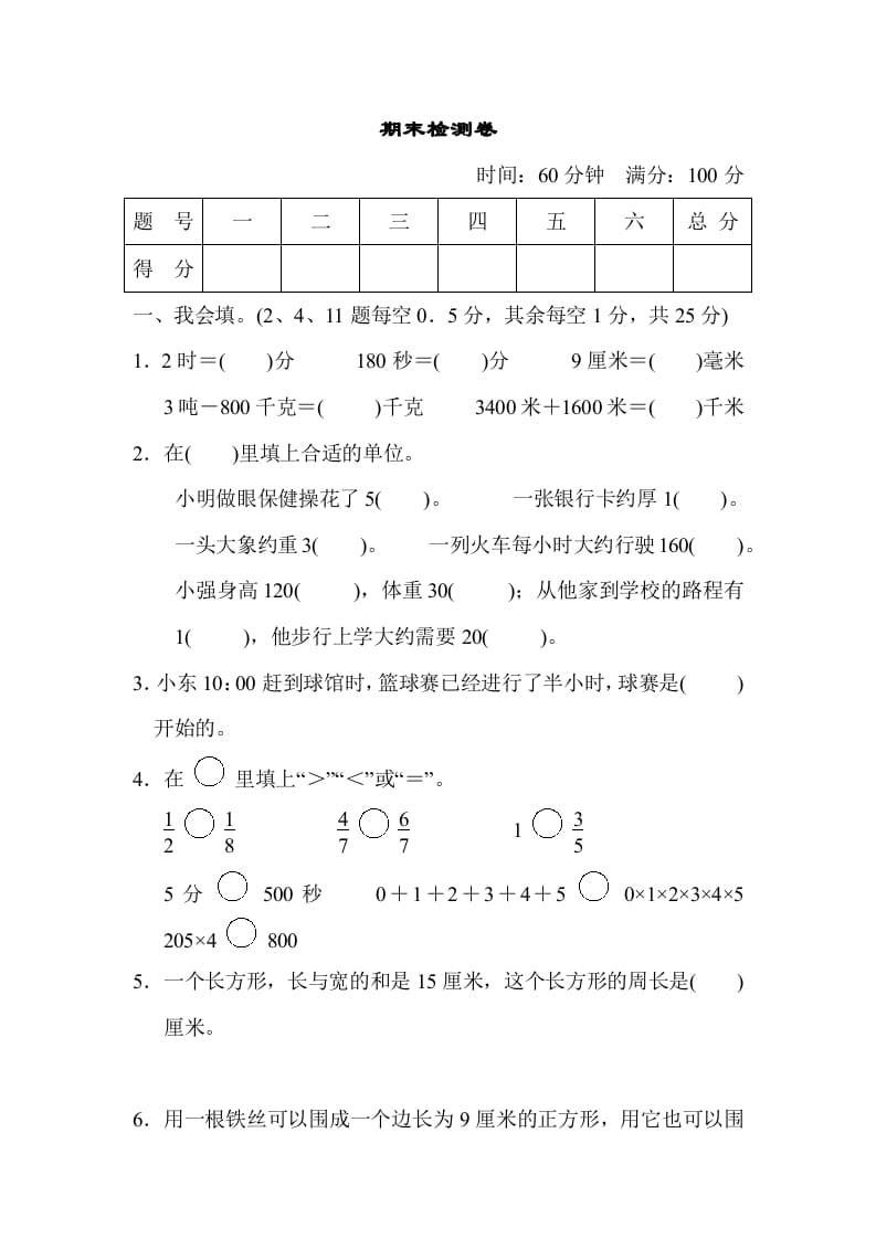 三年级数学上册期末检测卷（人教版）-米大兔试卷网