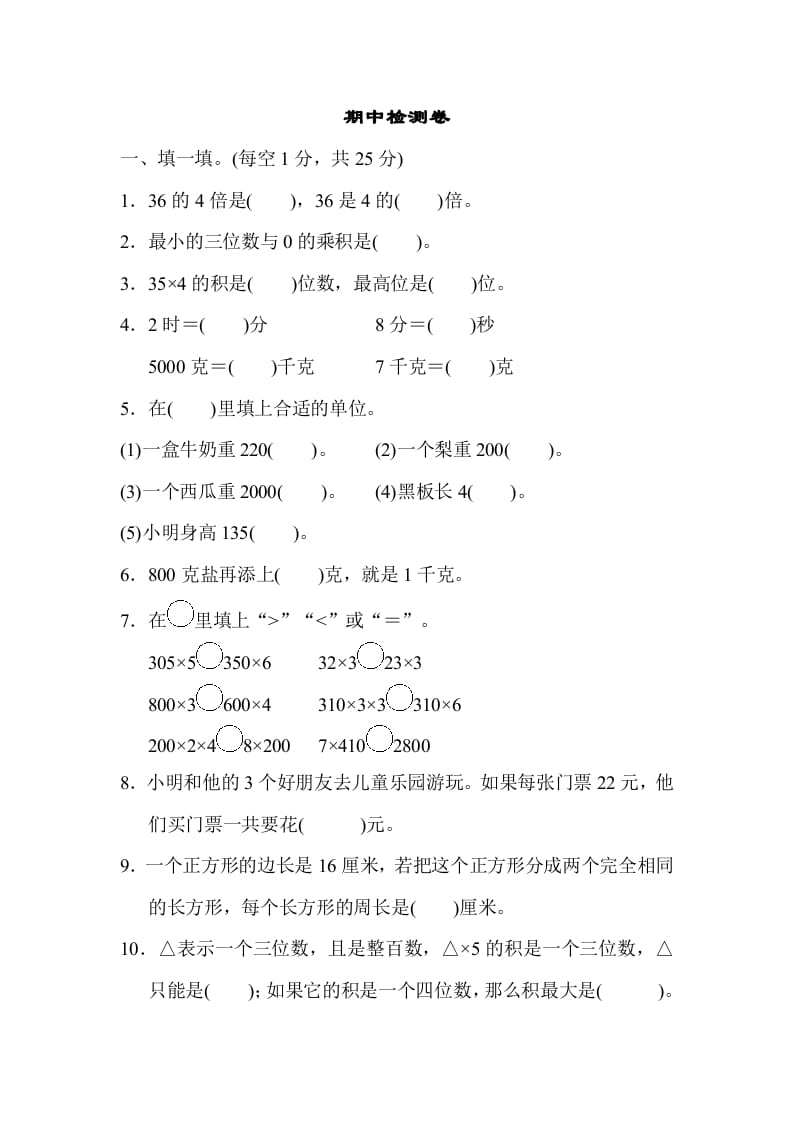 三年级数学上册期中检测卷2（苏教版）-米大兔试卷网