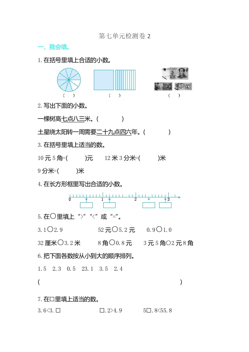 三年级数学下册第七单元检测卷2-米大兔试卷网