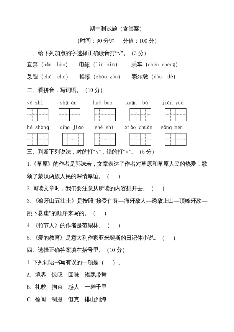 六年级语文上册期中测试(5)（部编版）-米大兔试卷网