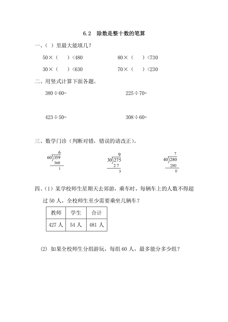 四年级数学上册6.2除数是整十数的笔算（人教版）-米大兔试卷网