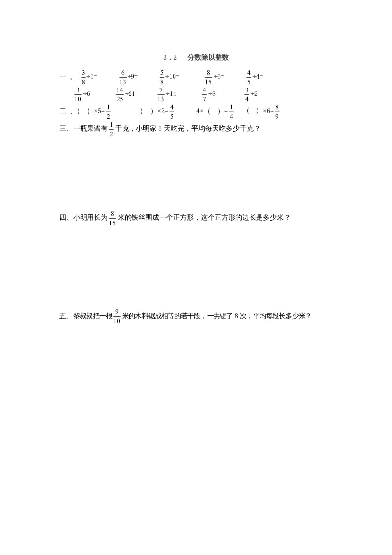 六年级数学上册3.2分数除以整数（人教版）-米大兔试卷网