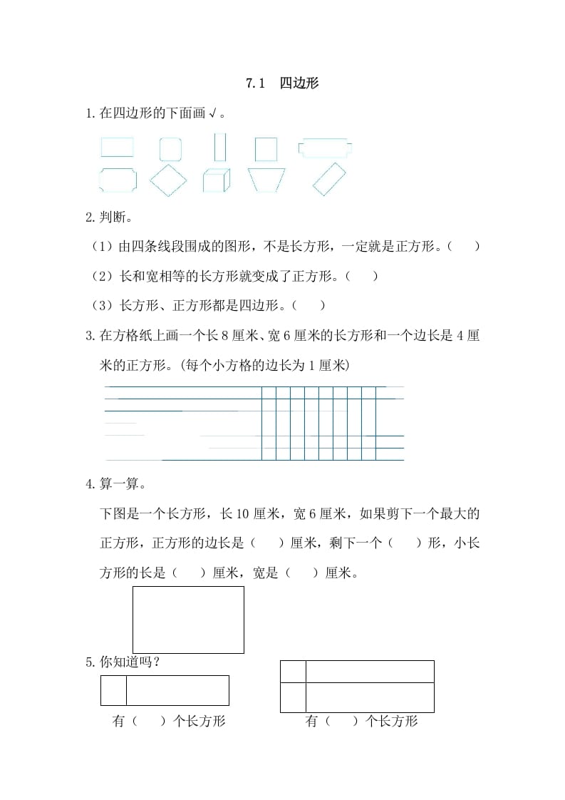 三年级数学上册7.1四边形（人教版）-米大兔试卷网