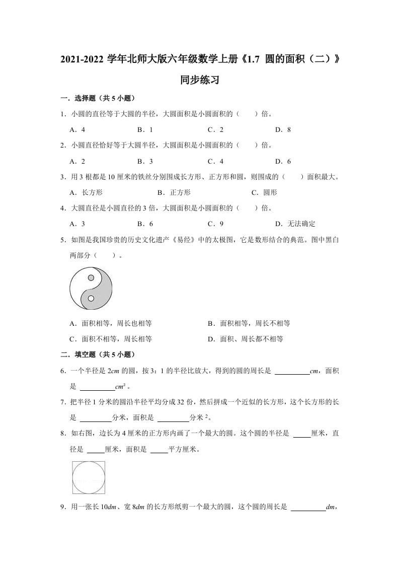 六年级数学上册1.7圆的面积（二）》同步练习（有答案）（北师大版）-米大兔试卷网