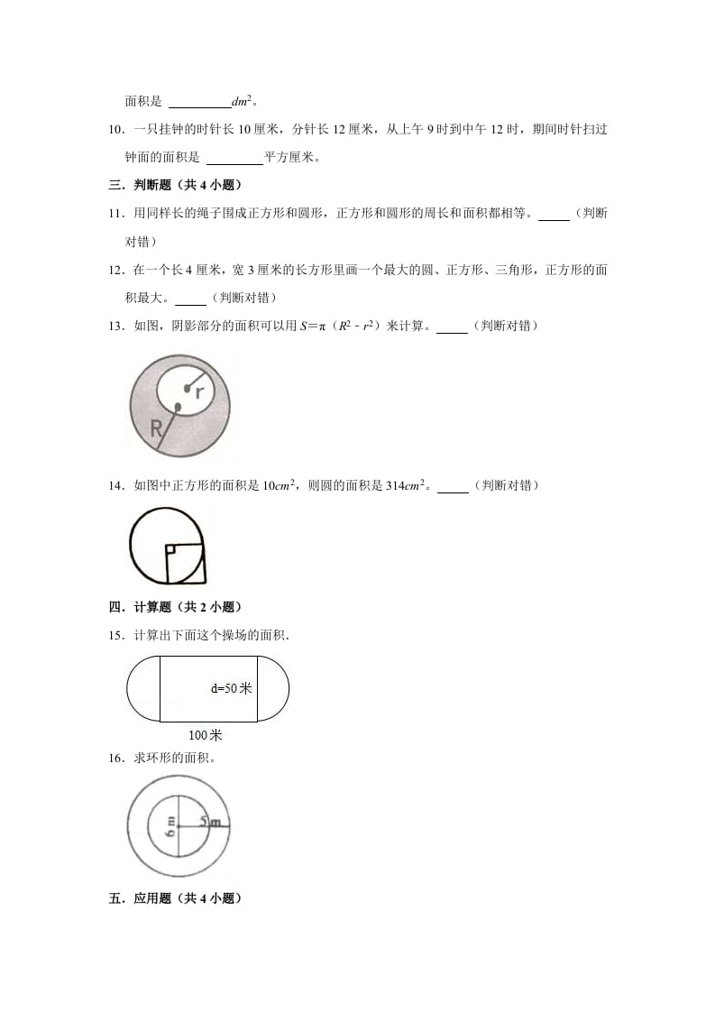 图片[2]-六年级数学上册1.7圆的面积（二）》同步练习（有答案）（北师大版）-米大兔试卷网