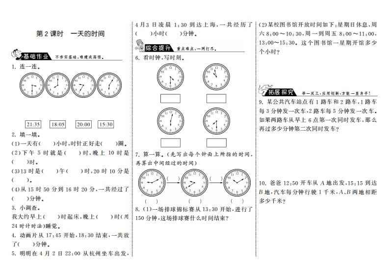 三年级数学上册7.2一天的时间·（北师大版）-米大兔试卷网