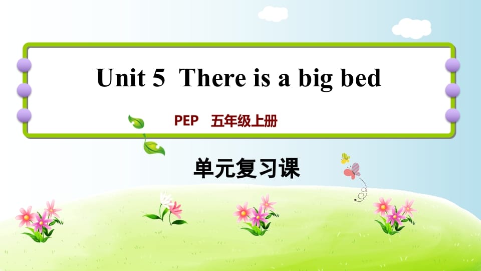 五年级英语上册Unit5（人教版PEP）-米大兔试卷网