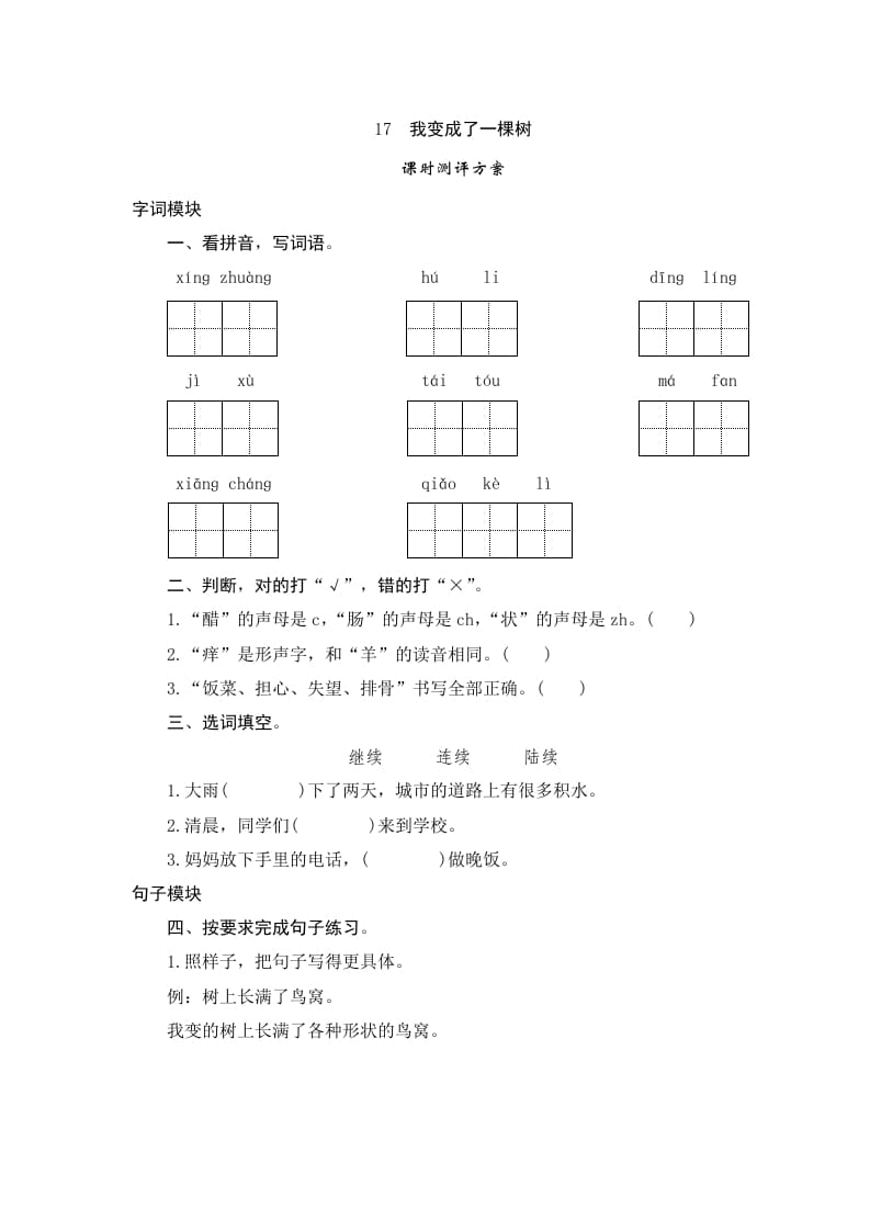 三年级语文下册17我变成了一棵树-米大兔试卷网