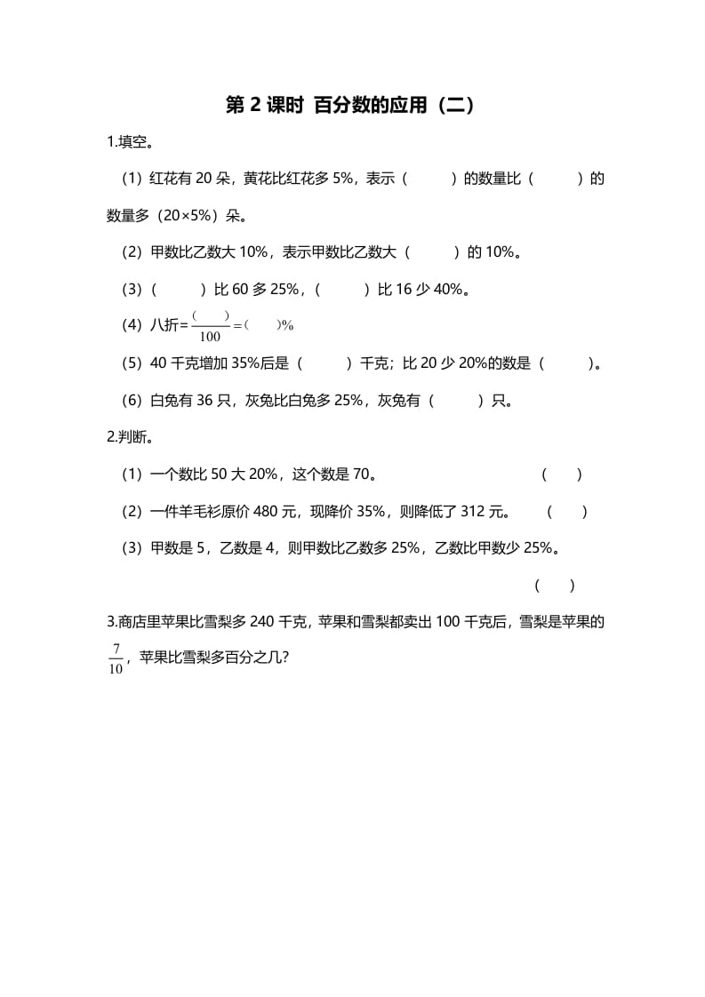 六年级数学上册第2课时百分数的应用（二）（北师大版）-米大兔试卷网