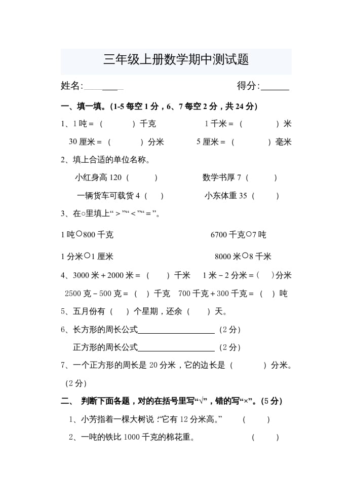 三年级数学上册期中考试题（人教版）-米大兔试卷网