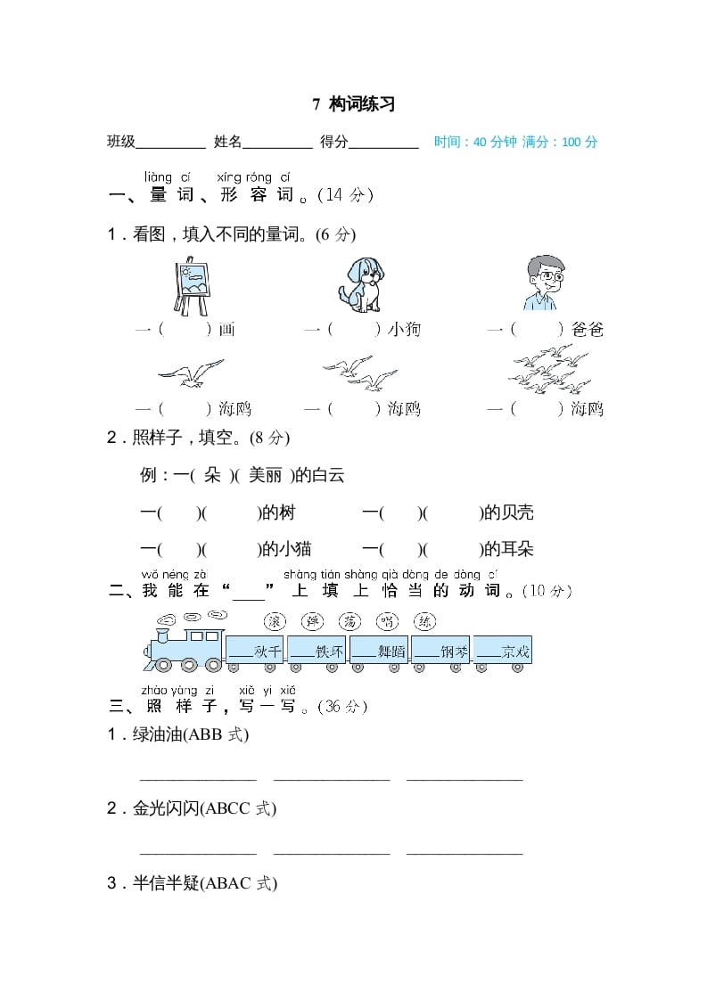 二年级语文上册07构词练习（部编）-米大兔试卷网