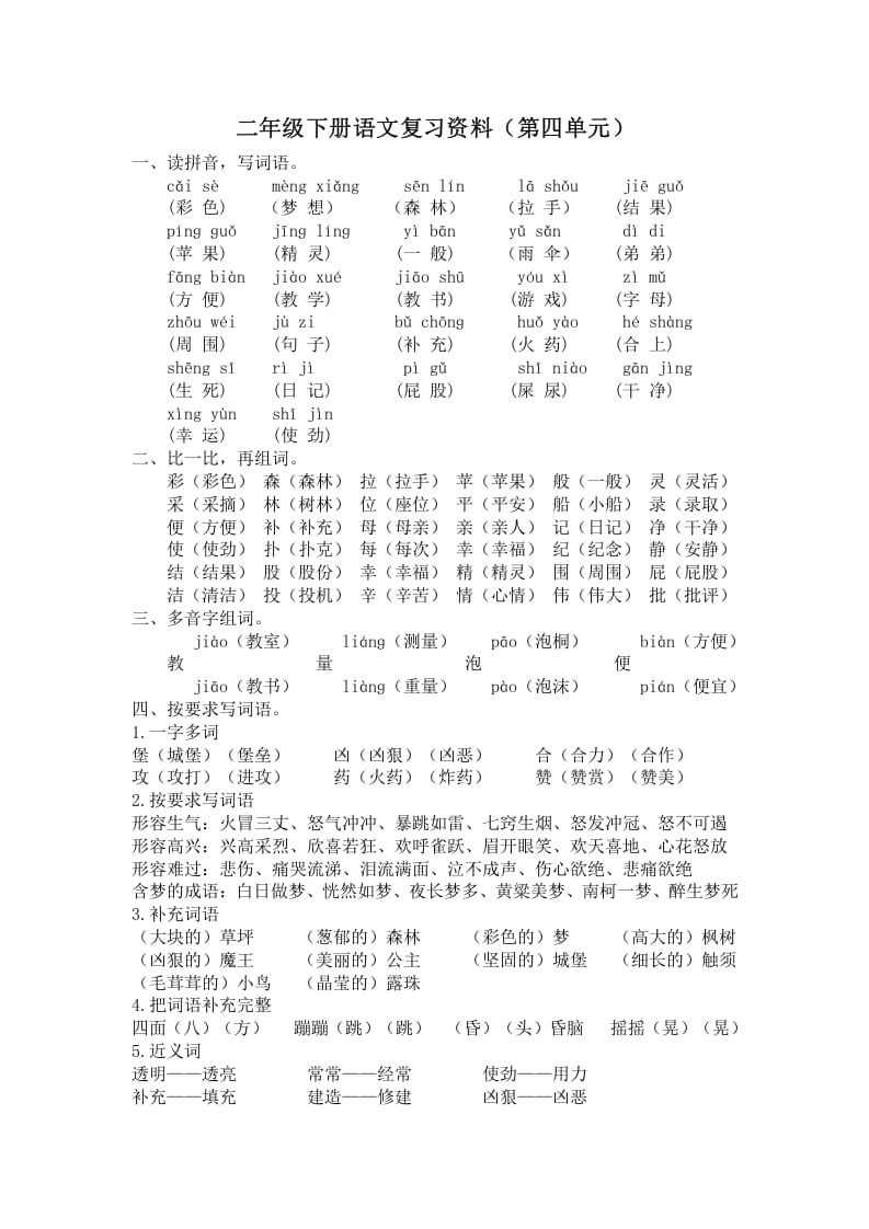 二年级语文下册第四单元复习资料-米大兔试卷网