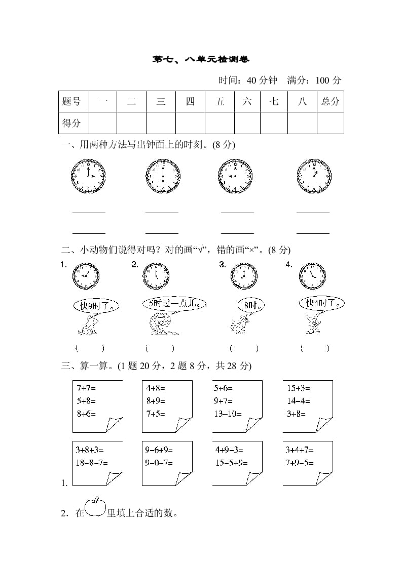 一年级数学上册第七、八单元检测卷（人教版）-米大兔试卷网