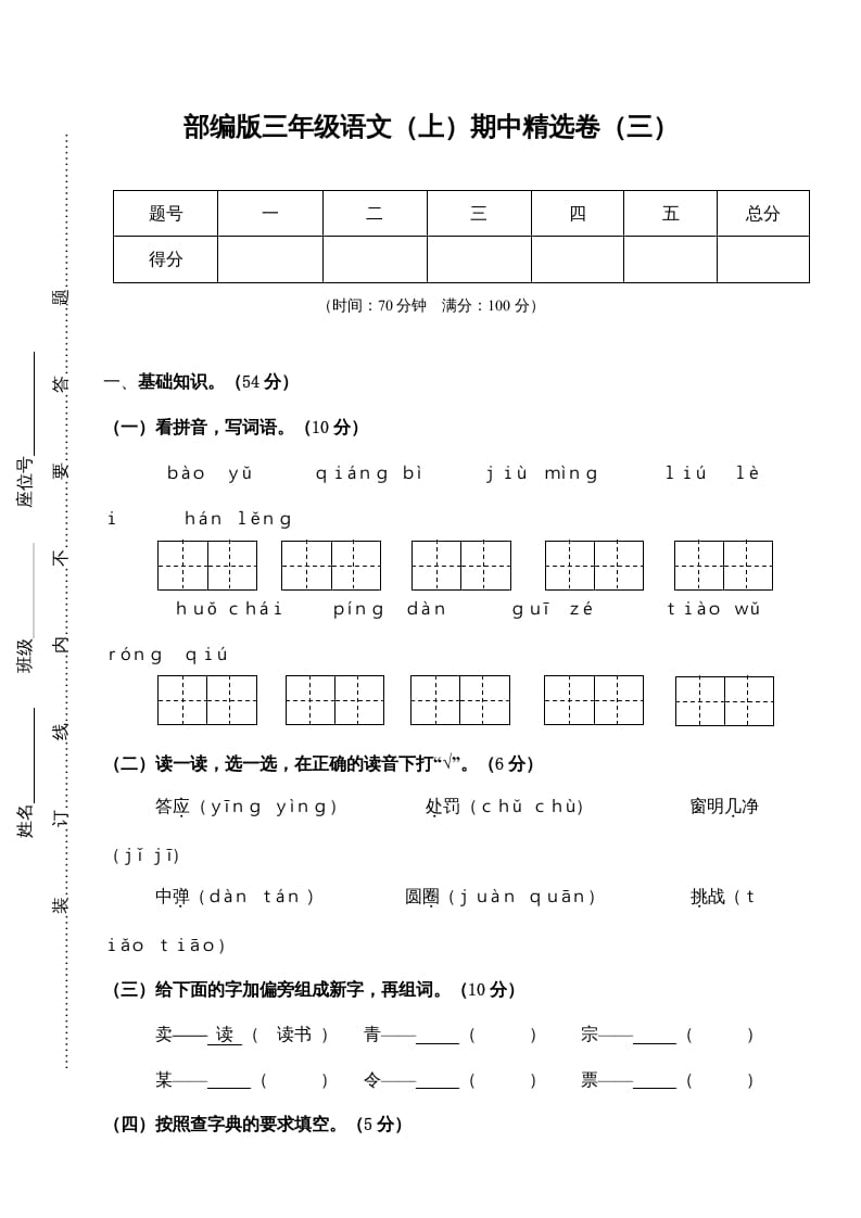 三年级语文上册3.期中精选卷（三）（部编版）-米大兔试卷网