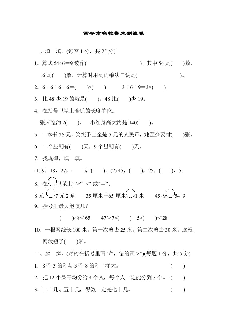 二年级数学上册西安市名校期末测试卷（北师大版）-米大兔试卷网