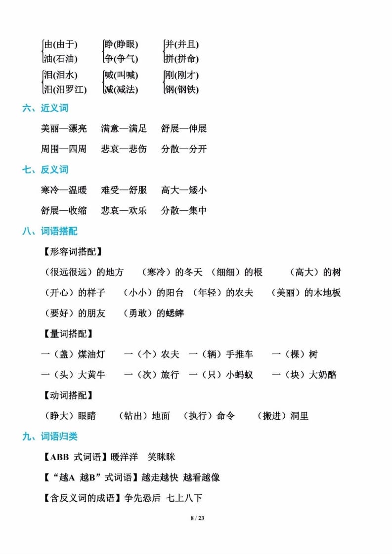 三年级语文上册单元基础知识8（部编版）-米大兔试卷网