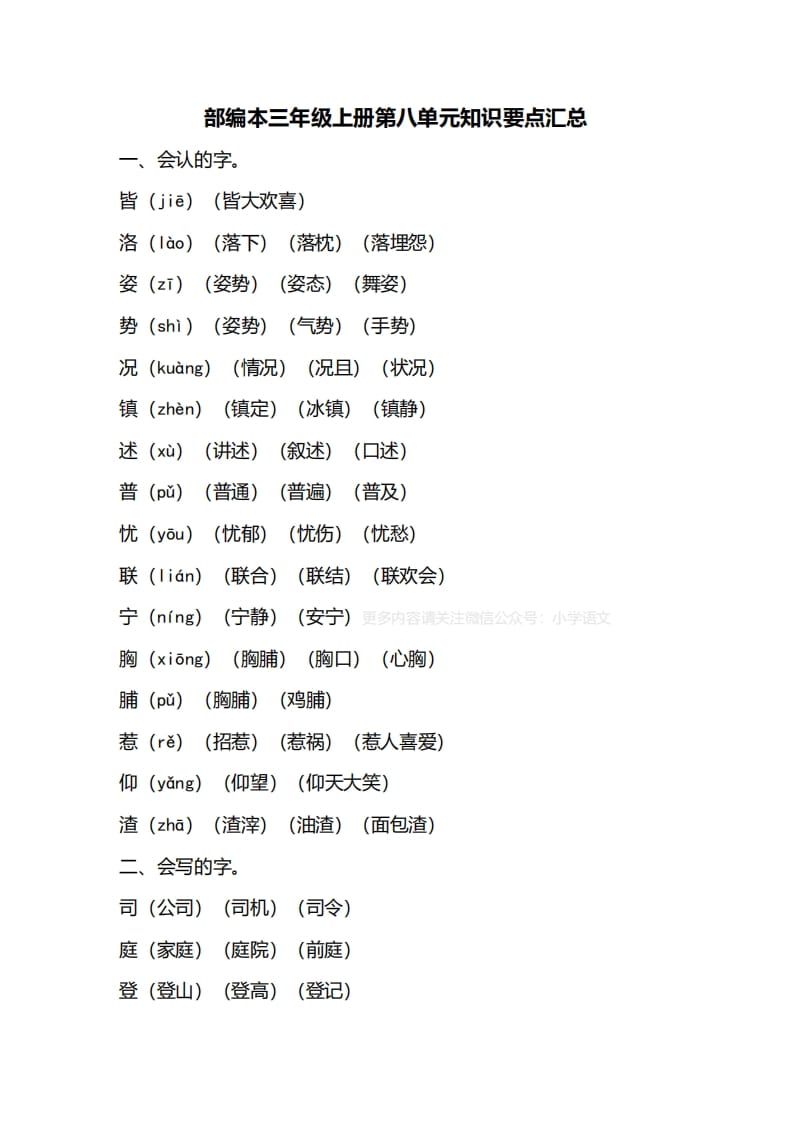 三年级语文上册第八单元知识要点归纳（部编版）-米大兔试卷网