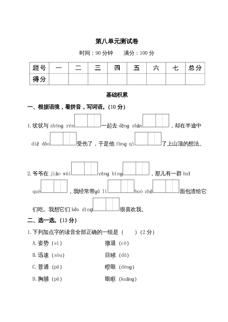 三年级语文上册第八单元测试卷（部编版）-米大兔试卷网