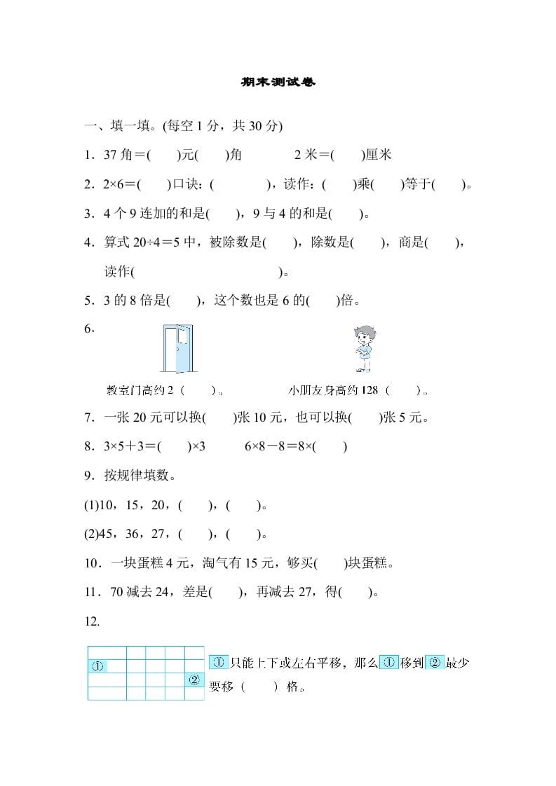 二年级数学上册期末练习(6)（北师大版）-米大兔试卷网