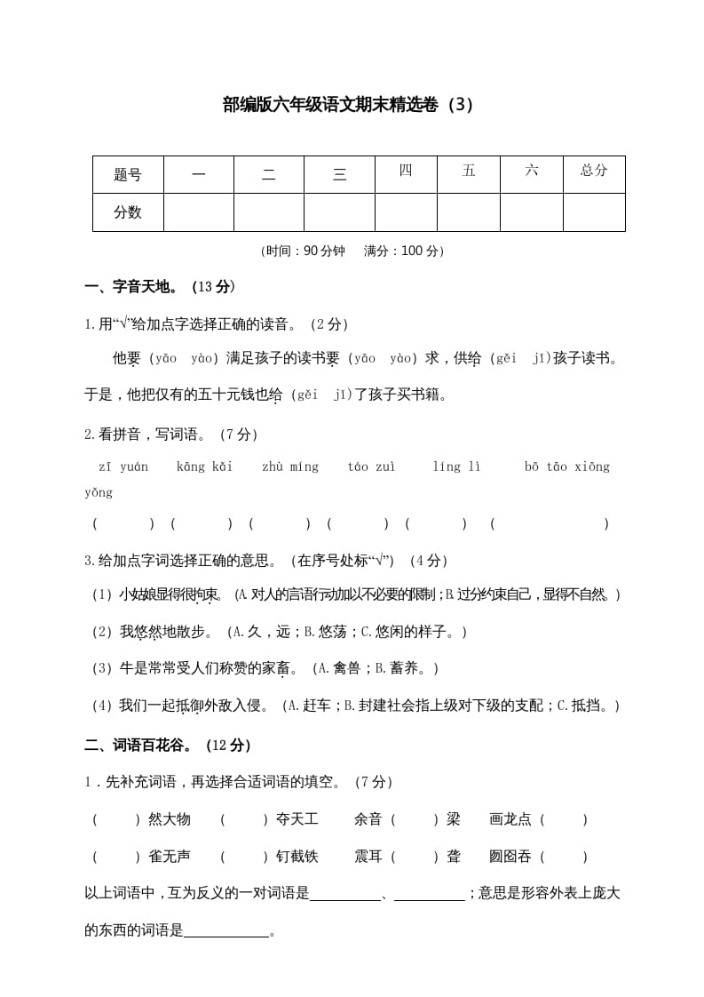 六年级语文上册期末练习(3)（部编版）-米大兔试卷网