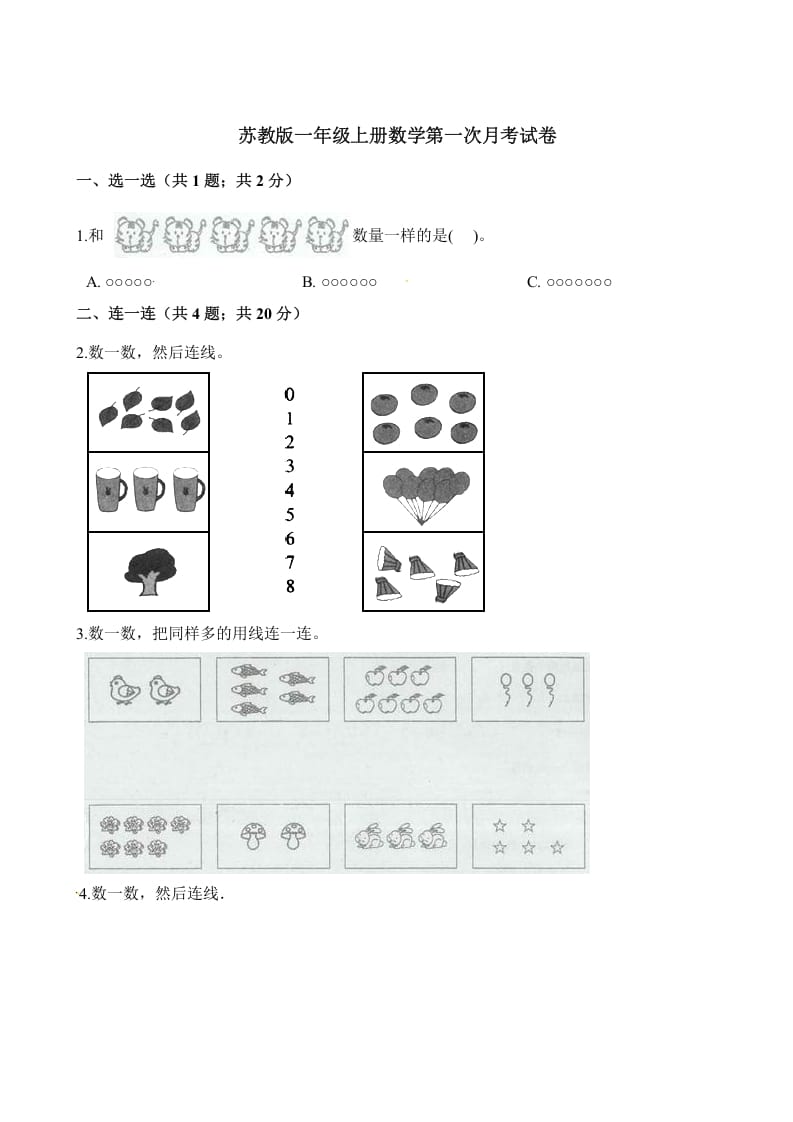 一年级数学上册试题-第一次月考试卷（含解析）（苏教版）-米大兔试卷网