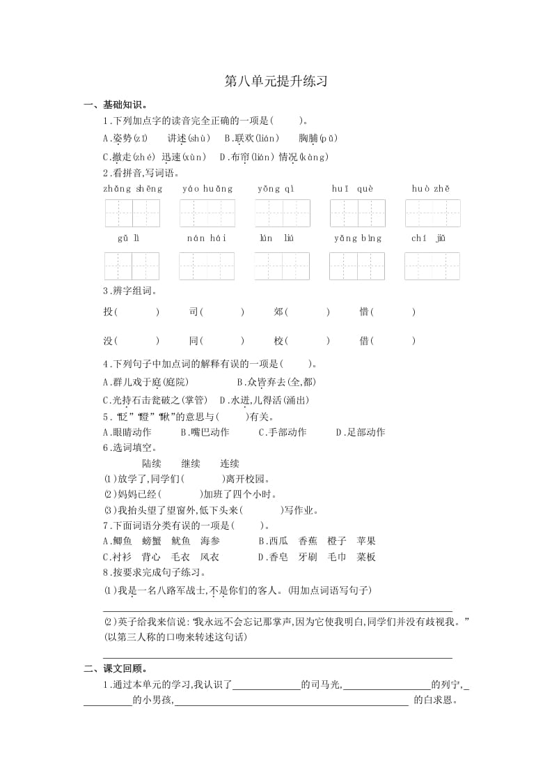 三年级语文上册第八单元提升练习（部编版）-米大兔试卷网