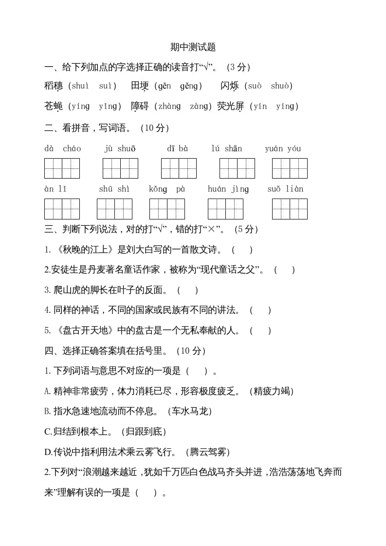 四年级语文上册期中测试(18)-米大兔试卷网