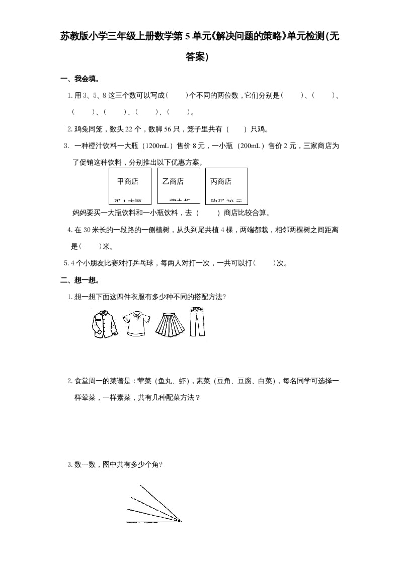 三年级数学上册第5单元《解决问题的策略》单元检测（无答案）（苏教版）-米大兔试卷网