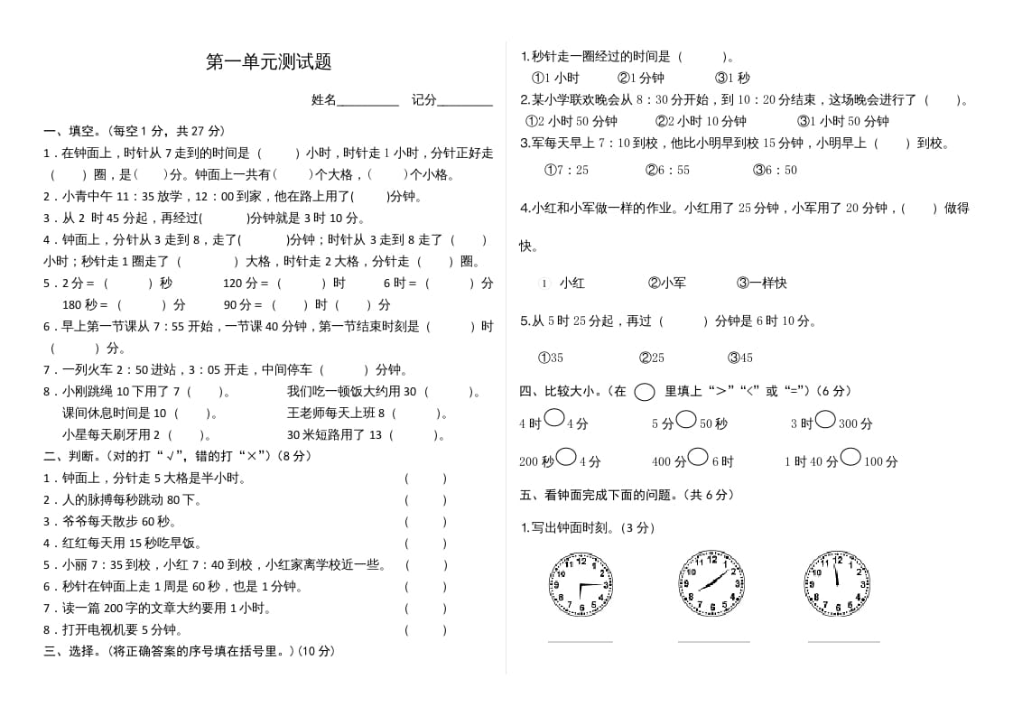 三年级数学上册第1单元时、分、秒单元测试题（人教版）-米大兔试卷网