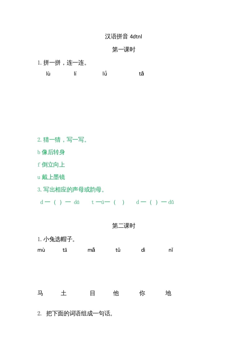 一年级语文上册4dtnl（部编版）-米大兔试卷网