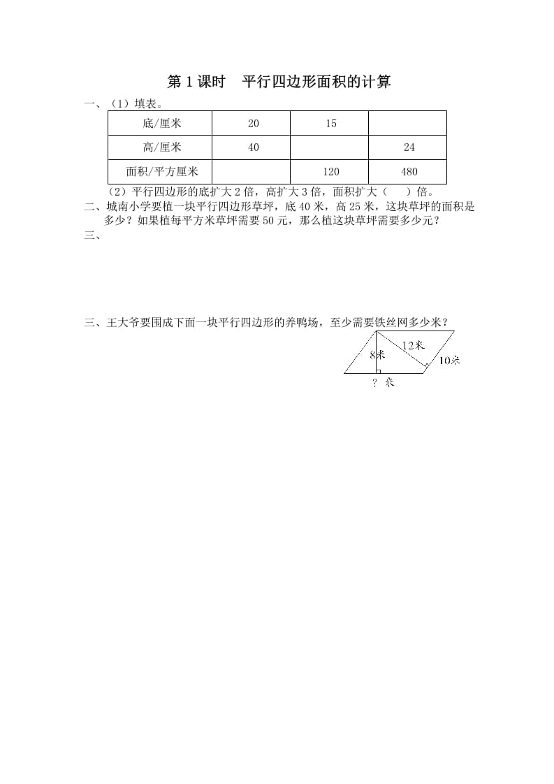 五年级数学上册第1课时平行四边形面积的计算（苏教版）-米大兔试卷网