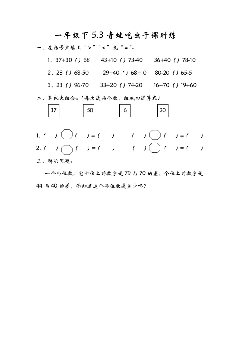 一年级数学下册5.3青蛙吃虫子-米大兔试卷网