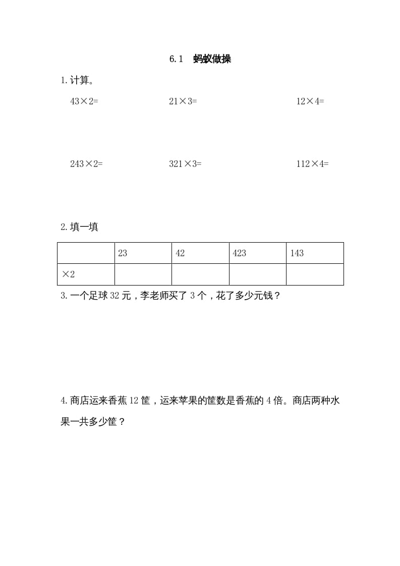 三年级数学上册6.1蚂蚁做操（北师大版）-米大兔试卷网