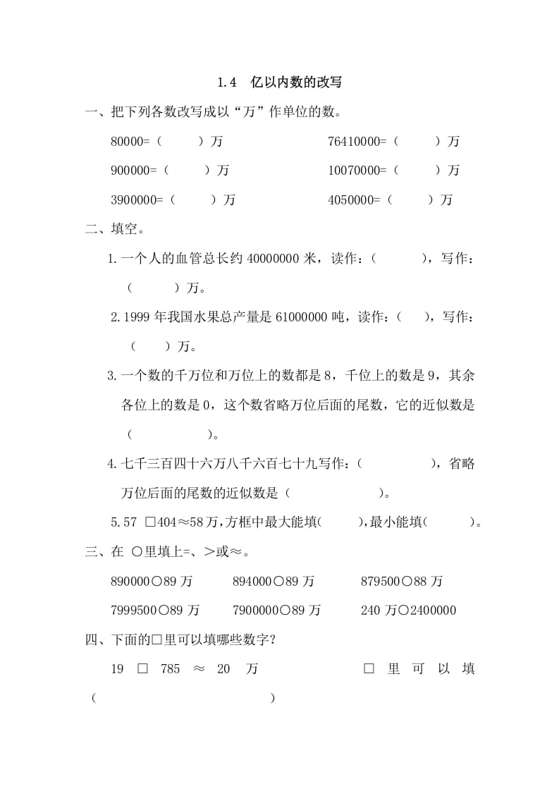 四年级数学上册1.4亿以内数的改写（人教版）-米大兔试卷网