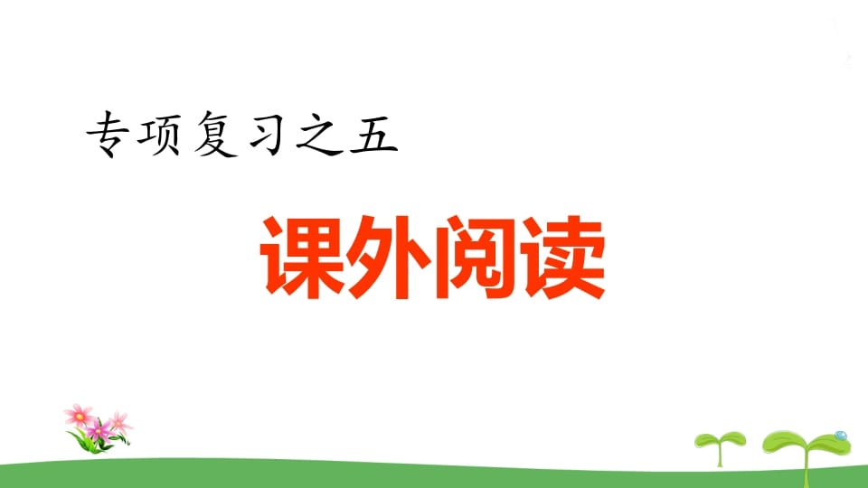 五年级语文上册.专项复习之五课外阅读专项（部编版）-米大兔试卷网