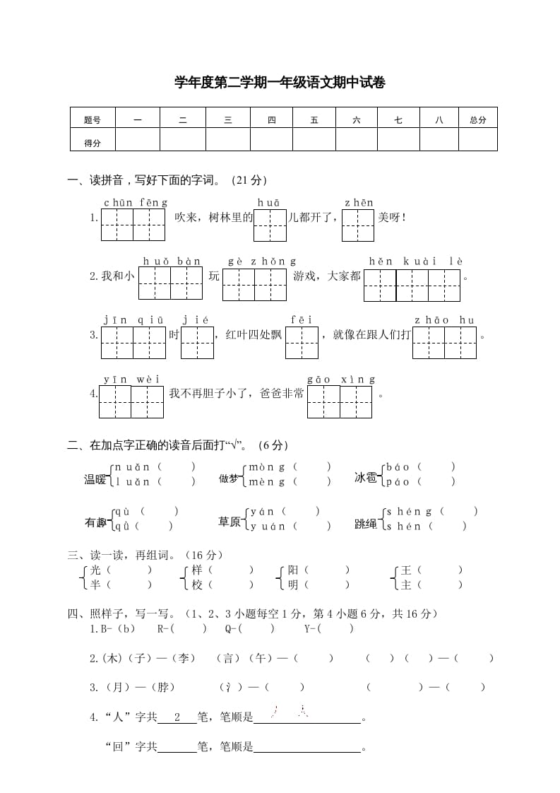 一年级语文下册期中试卷3-米大兔试卷网