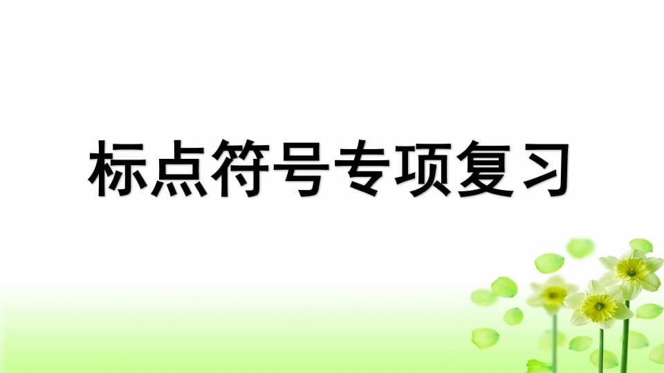 三年级语文上册专项4标点符号复习课件（部编版）-米大兔试卷网