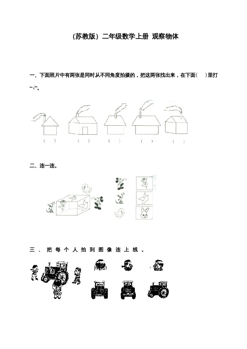 二年级数学上册新第7单元测试卷《观察物体》（苏教版）-米大兔试卷网