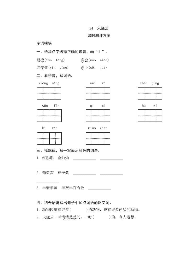 三年级语文下册24火烧云-米大兔试卷网