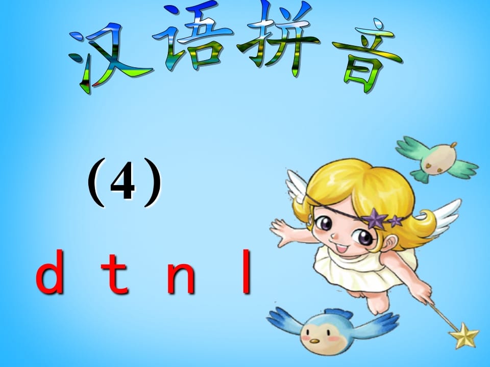 一年级语文上册4.dtnl课件5（部编版）-米大兔试卷网